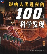 影响人类进程的100个科学发现