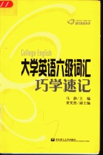 大学英语六级词汇巧学速记