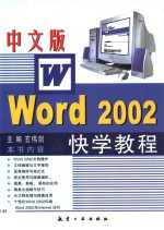 中文版Word 2002快学教程