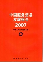 中国服务贸易发展报告  2007