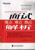 面试要点、难点、热点解析：新大纲  党校版