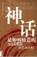 神话是如何缔造的：顶级CEO的不传之秘