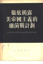 彻底揭露美帝国主义的细菌战计划  被俘美国高级军官许威布尔和布莱的供词