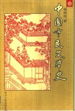 中国市民文学史