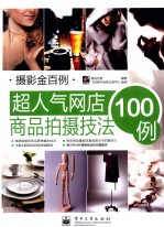 超人气网店商品拍摄技法100例  全彩