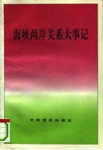 两岸关系与和平统一-1994年重要谈话和文章选编