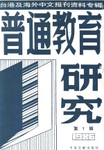 普通教育研究  1  台港及海外中文报刊资料专辑  1986年