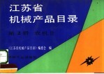 江苏省机械产品目录  第2册  农机  2