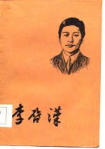 李启汉