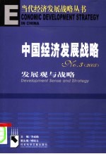 中国经济发展战略  3  发展观与战略  2005