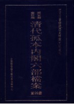 国家图书馆藏清代孤本内阁六部档案  第26册