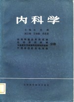 内科学  血液和造血系统等疾病分册