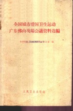 全国城市爱国卫生运动广东佛山现场会议资料选编