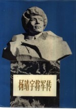 杨靖宇将军传