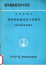 国外船检规范参考资料  美国船级社  钢质船舶建造和入级规范  1983年版修改通报