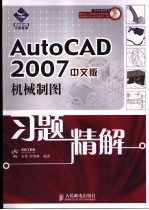 AutoCAD 2007机械制图习题精解  中文版