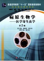 病原生物学  医学寄生虫学  第2版