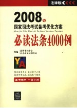 必读法条4000例