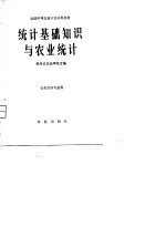 全国中等农业学校试用教材  统计基础知识与农业统计