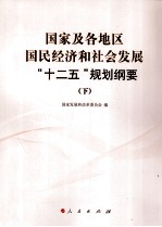 国家及各地区国民经济和社会发展“十二五”规划纲要  下