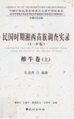 民国时期湘西苗族调查实录  1-8卷  椎牛卷  上