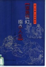 谋勇情幻  指点人生  读“西游”善待挫折