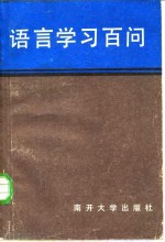 语言学习百问