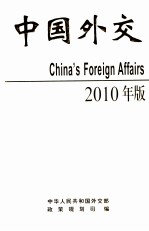 中国外交  2010年版