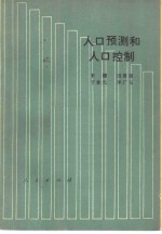 人口预测和人口控制