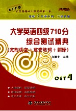 大学英语四级710分综合测试精典  完形填空+篇章选词+翻译