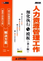 人力资源管理工作细化执行与模板  第2版