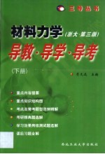 材料力学  浙大·第3版  导教·导学·导考