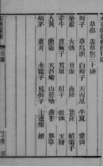 本草从新  卷4-5