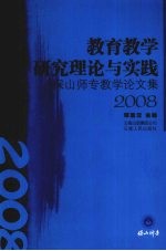 教育教学研究理论与实践  保山师专教学论文集  2008