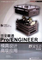 完全精通Pro/ENGINEER野火5.0中文版模具设计高级应用