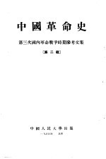 中国革命史  第三次国内革命战争时期参考文集  第2辑