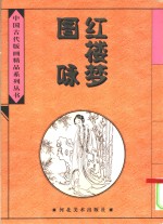 红楼梦图咏