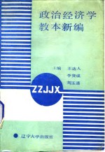 政治经济学教本新编