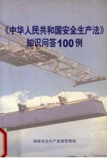 《中华人民共和国安全生产法》知识问答100例