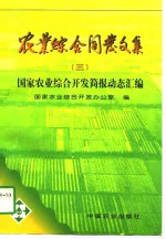 农业综合开发文集  3  国家农业综合开发简报动态汇编