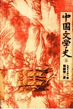 中国文学史  上