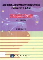 英语考试分析  2002年版