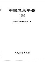 中国卫生年鉴  1996