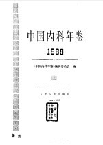 中国内科年鉴  1989