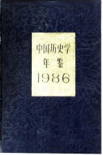 中国历史学年鉴  1986