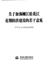 关于加强嫩江松花江近期防洪建设的若干意见