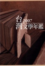 台湾文学年鉴  2007