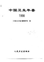 中国卫生年鉴  1998