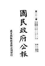 中华民国国民政府公报  101