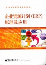 企业资源计划ERP原理及应用